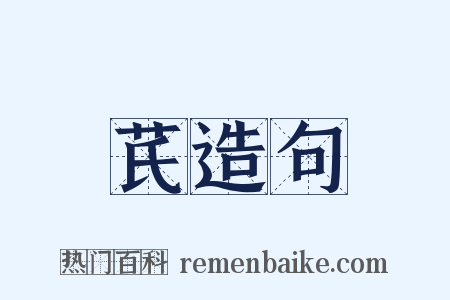 芪造句是什么意思的图片